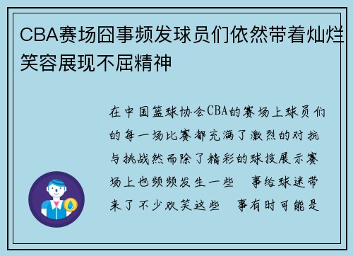 CBA赛场囧事频发球员们依然带着灿烂笑容展现不屈精神