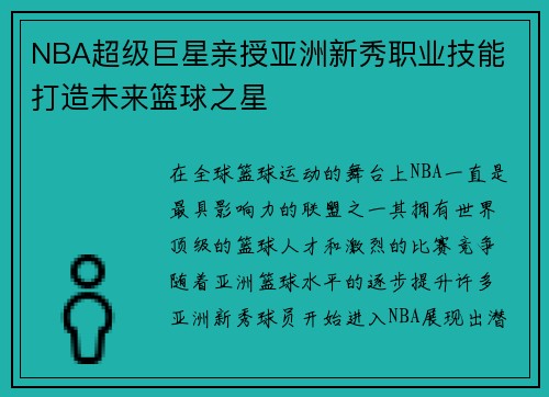 NBA超级巨星亲授亚洲新秀职业技能 打造未来篮球之星