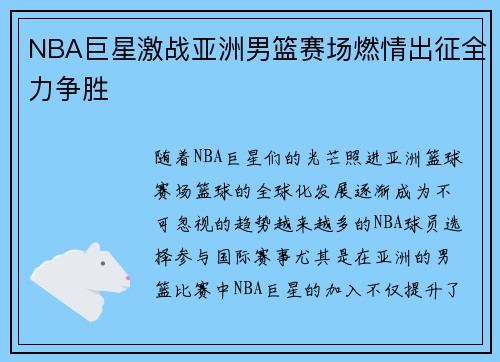 NBA巨星激战亚洲男篮赛场燃情出征全力争胜