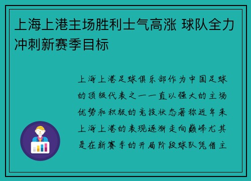 上海上港主场胜利士气高涨 球队全力冲刺新赛季目标