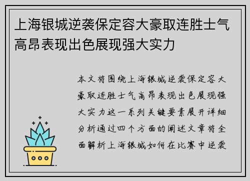 上海银城逆袭保定容大豪取连胜士气高昂表现出色展现强大实力