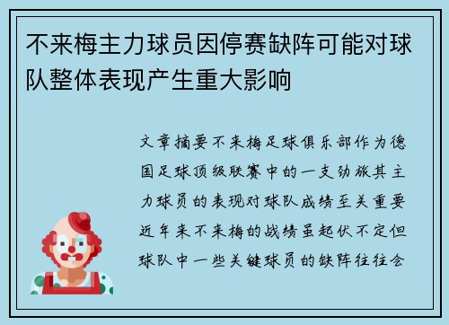不来梅主力球员因停赛缺阵可能对球队整体表现产生重大影响