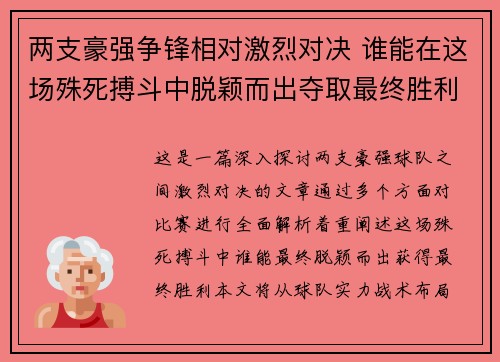 两支豪强争锋相对激烈对决 谁能在这场殊死搏斗中脱颖而出夺取最终胜利