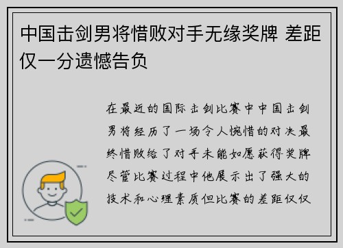 中国击剑男将惜败对手无缘奖牌 差距仅一分遗憾告负