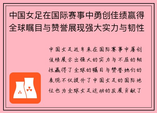 中国女足在国际赛事中勇创佳绩赢得全球瞩目与赞誉展现强大实力与韧性