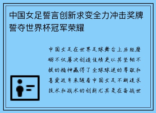 中国女足誓言创新求变全力冲击奖牌誓夺世界杯冠军荣耀