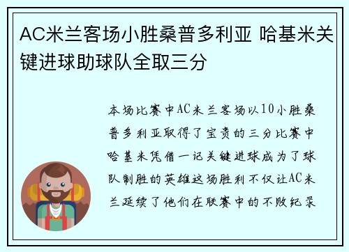 AC米兰客场小胜桑普多利亚 哈基米关键进球助球队全取三分