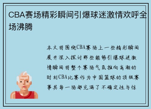 CBA赛场精彩瞬间引爆球迷激情欢呼全场沸腾