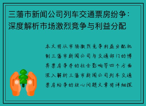 三藩市新闻公司列车交通票房纷争：深度解析市场激烈竞争与利益分配