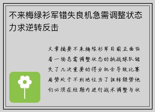 不来梅绿衫军错失良机急需调整状态力求逆转反击