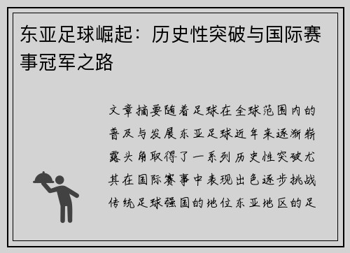 东亚足球崛起：历史性突破与国际赛事冠军之路