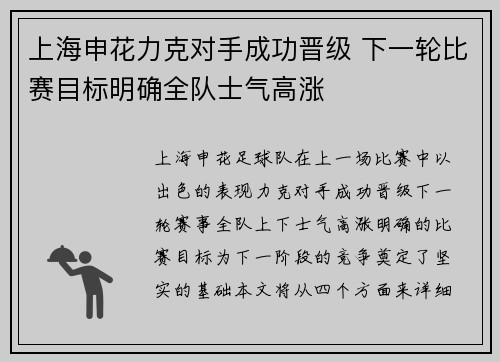 上海申花力克对手成功晋级 下一轮比赛目标明确全队士气高涨
