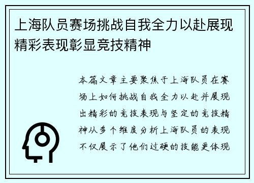 上海队员赛场挑战自我全力以赴展现精彩表现彰显竞技精神