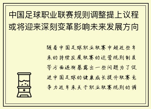 中国足球职业联赛规则调整提上议程或将迎来深刻变革影响未来发展方向