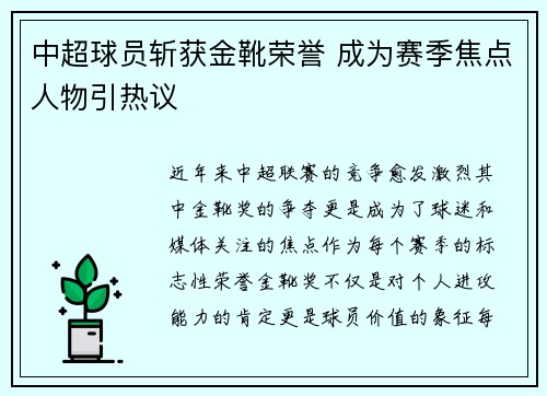 中超球员斩获金靴荣誉 成为赛季焦点人物引热议