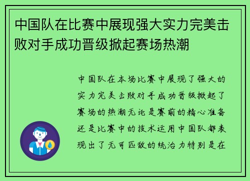 中国队在比赛中展现强大实力完美击败对手成功晋级掀起赛场热潮