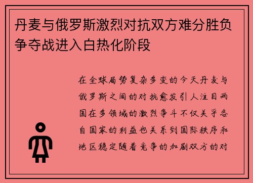 丹麦与俄罗斯激烈对抗双方难分胜负争夺战进入白热化阶段