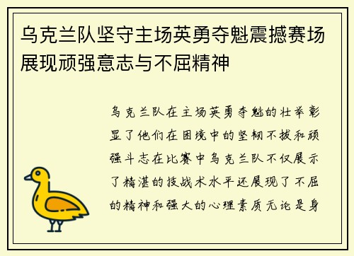 乌克兰队坚守主场英勇夺魁震撼赛场展现顽强意志与不屈精神