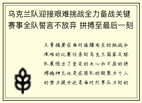 乌克兰队迎接艰难挑战全力备战关键赛事全队誓言不放弃 拼搏至最后一刻