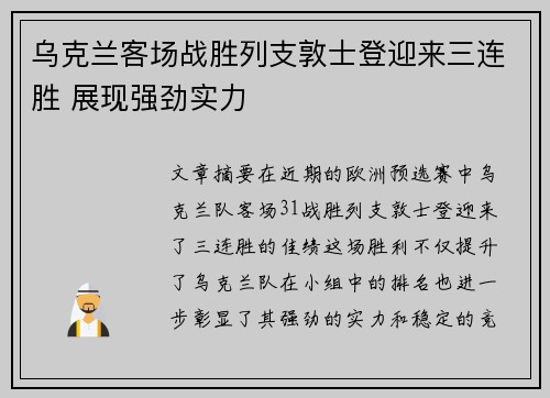 乌克兰客场战胜列支敦士登迎来三连胜 展现强劲实力
