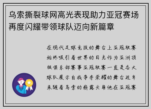 乌索撕裂球网高光表现助力亚冠赛场再度闪耀带领球队迈向新篇章