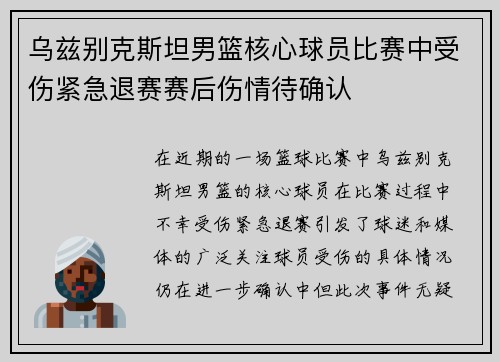 乌兹别克斯坦男篮核心球员比赛中受伤紧急退赛赛后伤情待确认