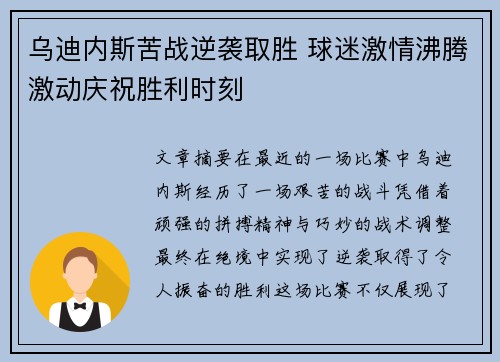 乌迪内斯苦战逆袭取胜 球迷激情沸腾激动庆祝胜利时刻