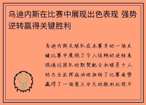 乌迪内斯在比赛中展现出色表现 强势逆转赢得关键胜利