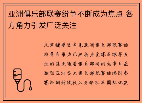 亚洲俱乐部联赛纷争不断成为焦点 各方角力引发广泛关注