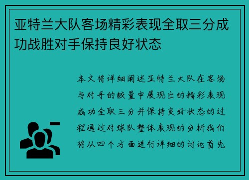 亚特兰大队客场精彩表现全取三分成功战胜对手保持良好状态