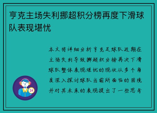 亨克主场失利挪超积分榜再度下滑球队表现堪忧