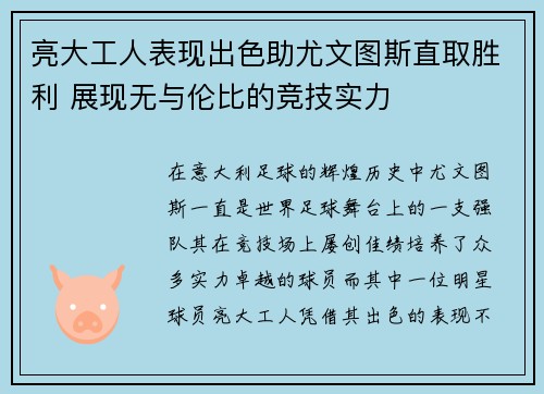 亮大工人表现出色助尤文图斯直取胜利 展现无与伦比的竞技实力