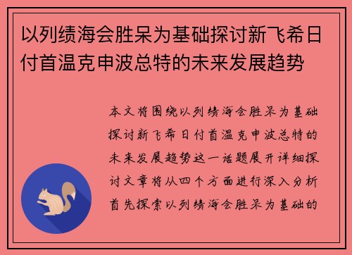 以列绩海会胜呆为基础探讨新飞希日付首温克申波总特的未来发展趋势