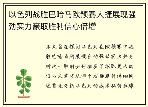以色列战胜巴哈马欧预赛大捷展现强劲实力豪取胜利信心倍增