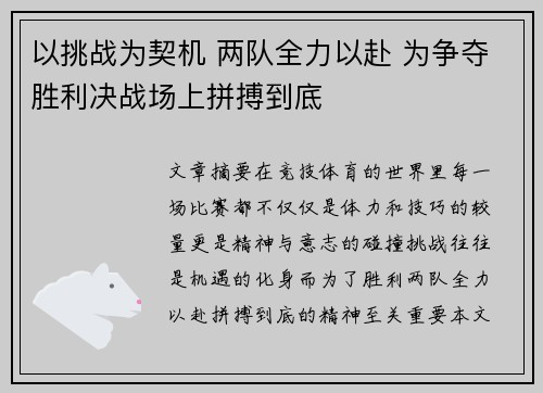 以挑战为契机 两队全力以赴 为争夺胜利决战场上拼搏到底