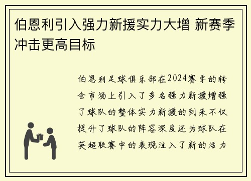 伯恩利引入强力新援实力大增 新赛季冲击更高目标