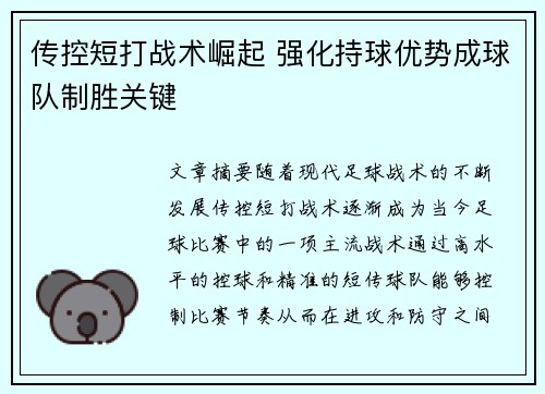 传控短打战术崛起 强化持球优势成球队制胜关键