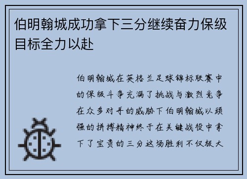 伯明翰城成功拿下三分继续奋力保级目标全力以赴