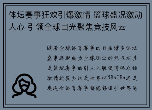 体坛赛事狂欢引爆激情 篮球盛况激动人心 引领全球目光聚焦竞技风云