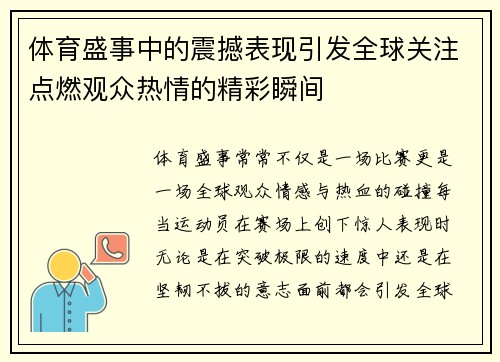 体育盛事中的震撼表现引发全球关注点燃观众热情的精彩瞬间