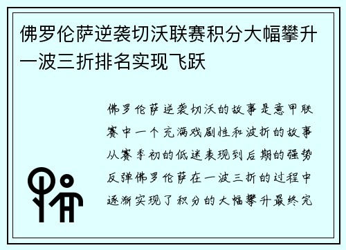佛罗伦萨逆袭切沃联赛积分大幅攀升一波三折排名实现飞跃