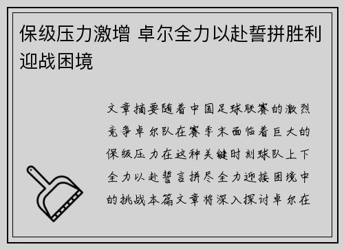 保级压力激增 卓尔全力以赴誓拼胜利迎战困境