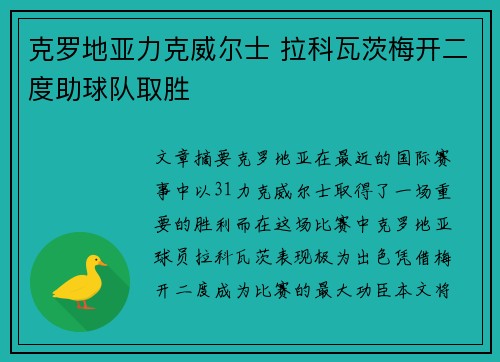 克罗地亚力克威尔士 拉科瓦茨梅开二度助球队取胜