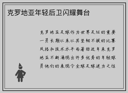 克罗地亚年轻后卫闪耀舞台
