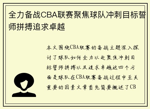 全力备战CBA联赛聚焦球队冲刺目标誓师拼搏追求卓越
