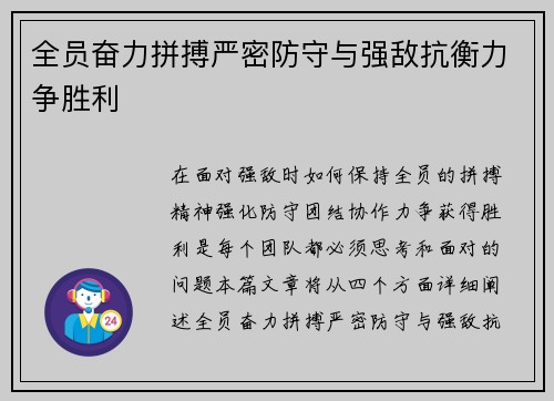 全员奋力拼搏严密防守与强敌抗衡力争胜利