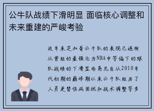 公牛队战绩下滑明显 面临核心调整和未来重建的严峻考验