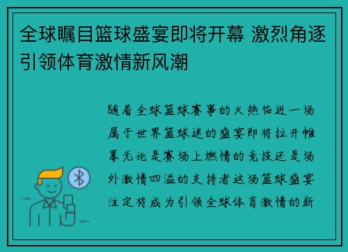 全球瞩目篮球盛宴即将开幕 激烈角逐引领体育激情新风潮