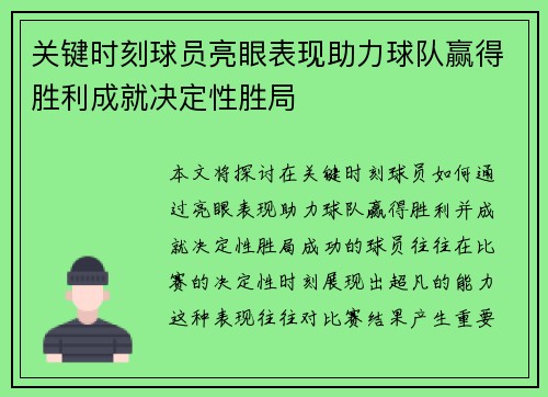 关键时刻球员亮眼表现助力球队赢得胜利成就决定性胜局