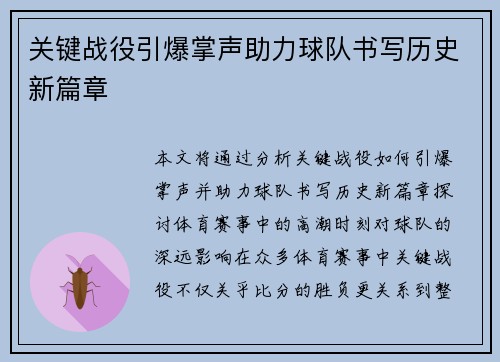 关键战役引爆掌声助力球队书写历史新篇章